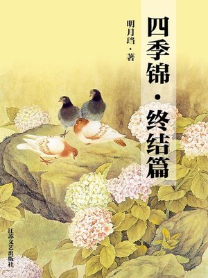 cover image of 四季锦·终结篇(Four-season Brocade· End Chapter)